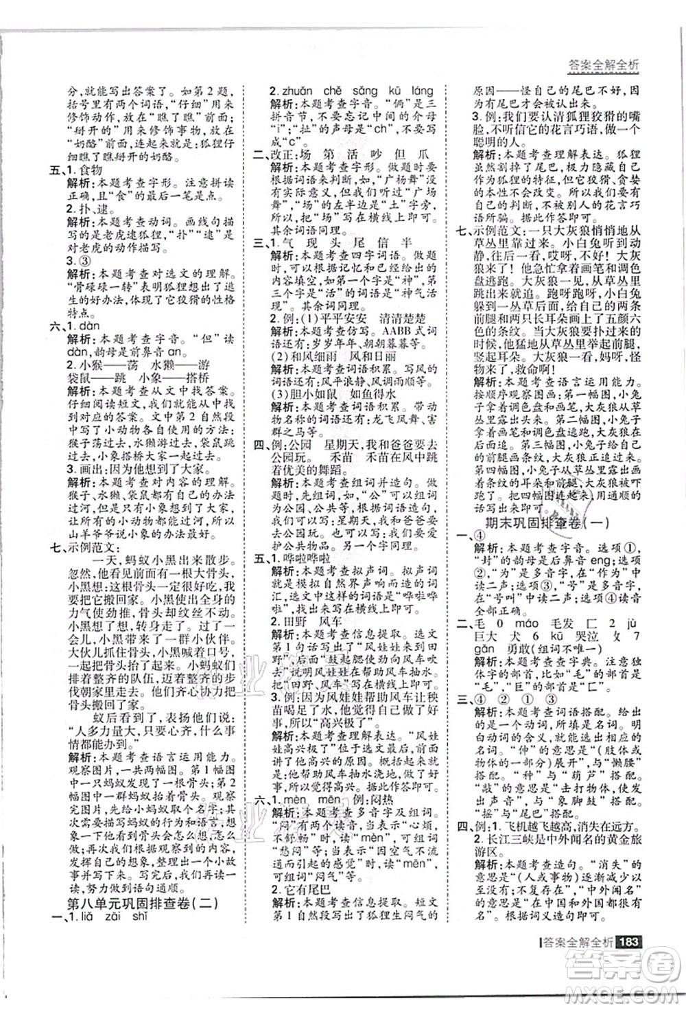 黑龍江教育出版社2021考點(diǎn)集訓(xùn)與滿分備考二年級(jí)語(yǔ)文上冊(cè)人教版答案