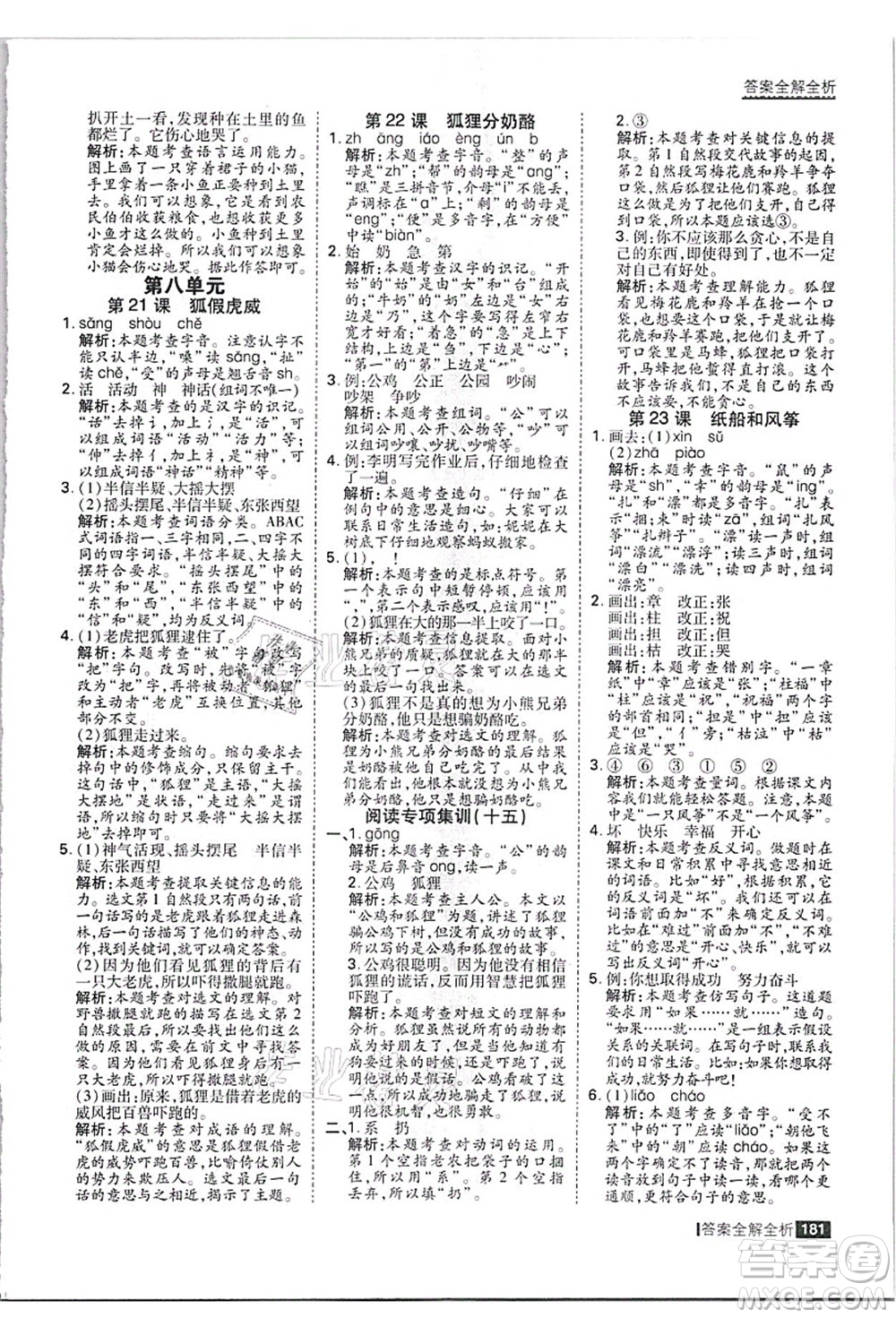 黑龍江教育出版社2021考點(diǎn)集訓(xùn)與滿分備考二年級(jí)語(yǔ)文上冊(cè)人教版答案