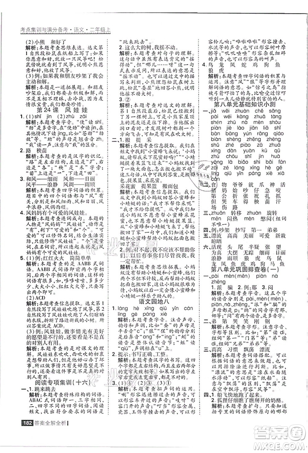 黑龍江教育出版社2021考點(diǎn)集訓(xùn)與滿分備考二年級(jí)語(yǔ)文上冊(cè)人教版答案