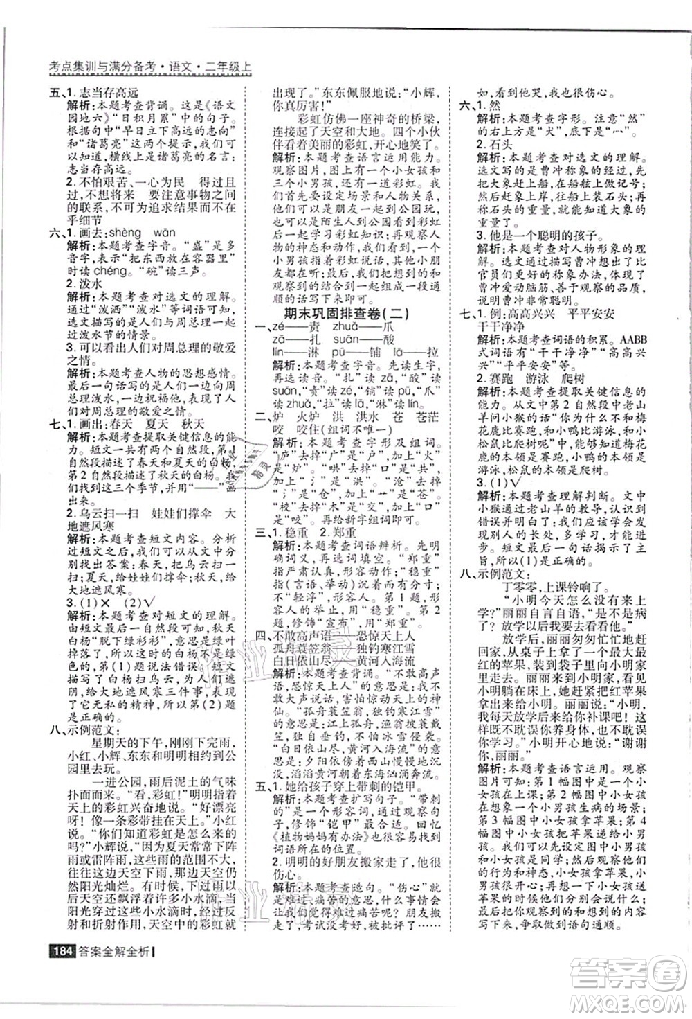 黑龍江教育出版社2021考點(diǎn)集訓(xùn)與滿分備考二年級(jí)語(yǔ)文上冊(cè)人教版答案