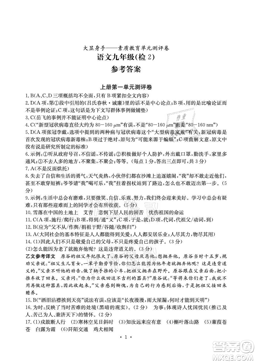 光明日報出版社2021大顯身手素質(zhì)教育單元測評卷語文九年級上冊檢2百色專版答案