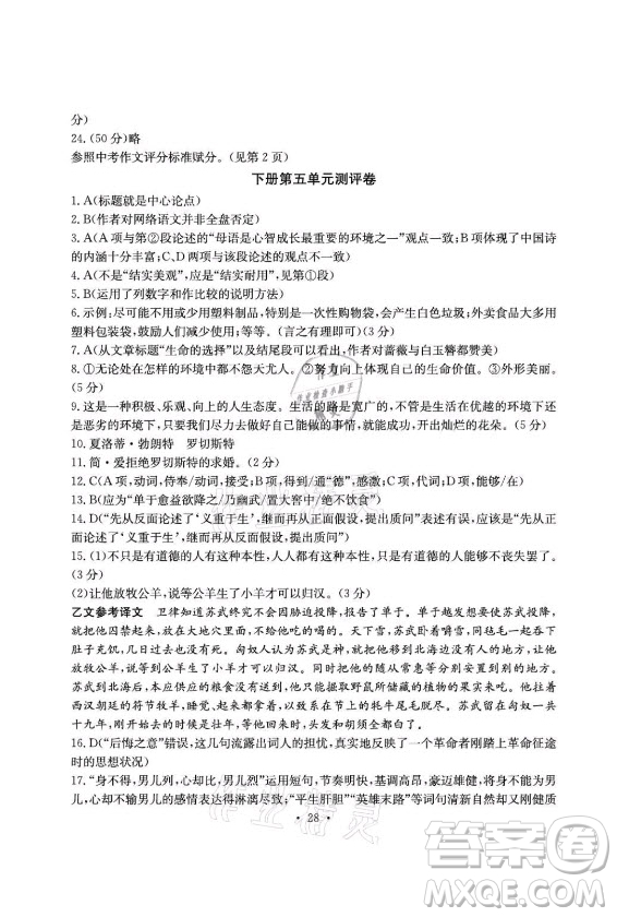 光明日報出版社2021大顯身手素質(zhì)教育單元測評卷語文九年級上冊檢2百色專版答案