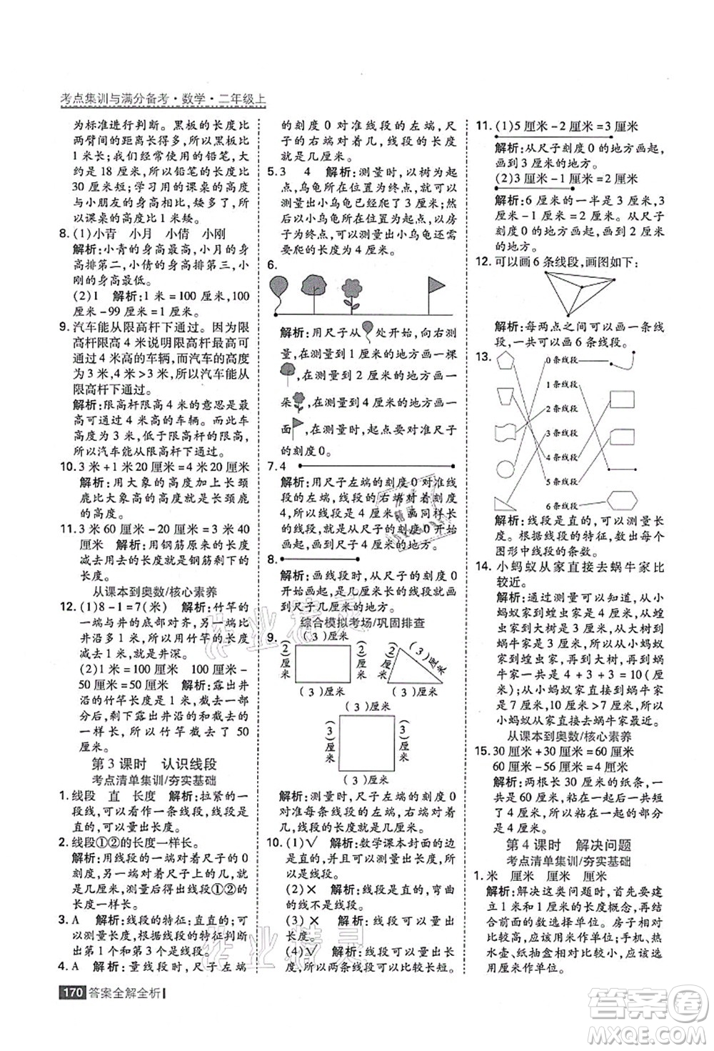 黑龍江教育出版社2021考點集訓(xùn)與滿分備考二年級數(shù)學(xué)上冊人教版答案