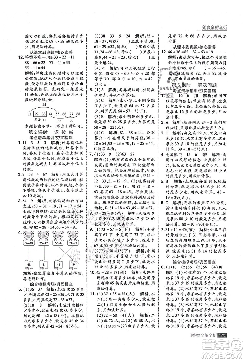 黑龍江教育出版社2021考點集訓(xùn)與滿分備考二年級數(shù)學(xué)上冊人教版答案