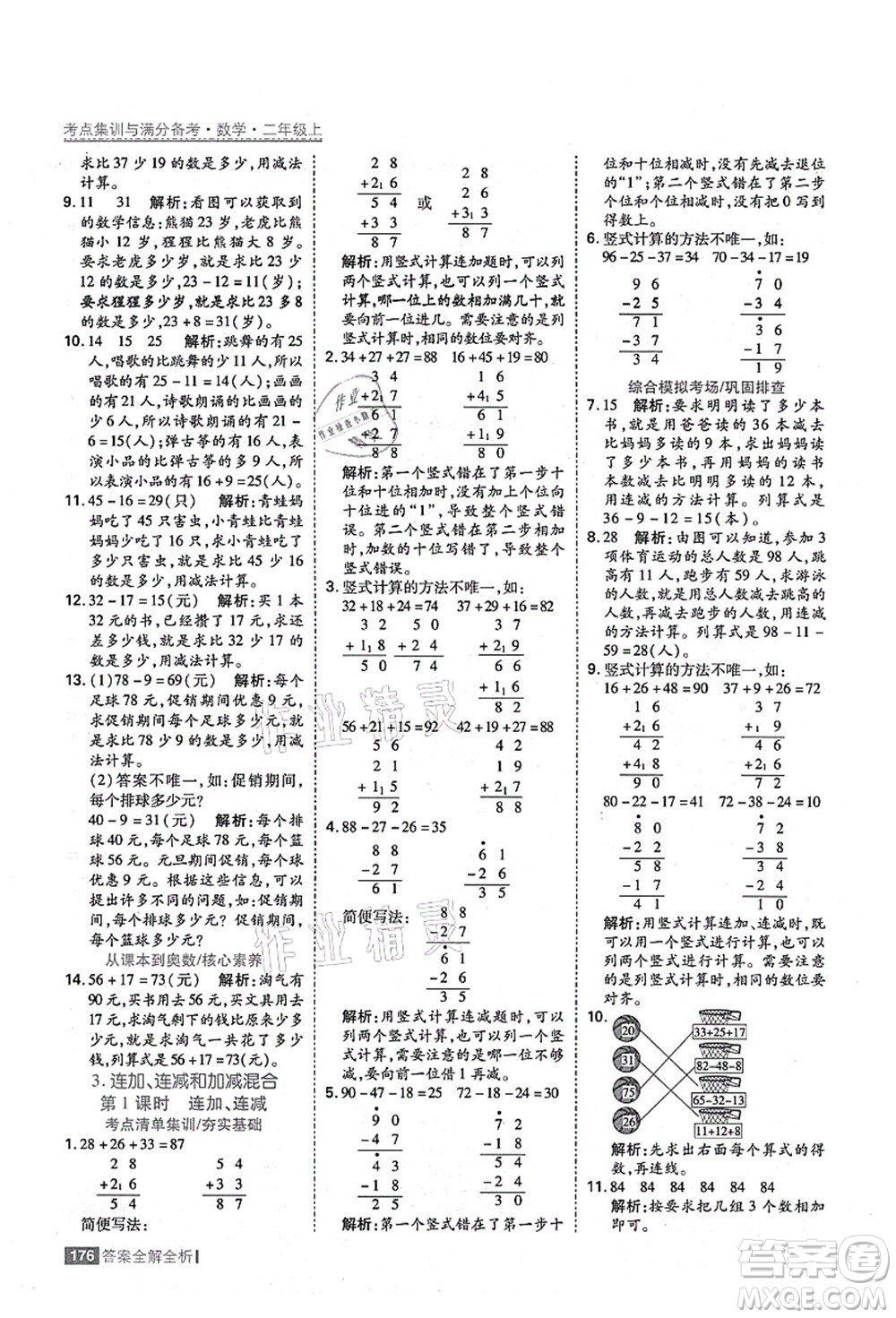 黑龍江教育出版社2021考點集訓(xùn)與滿分備考二年級數(shù)學(xué)上冊人教版答案