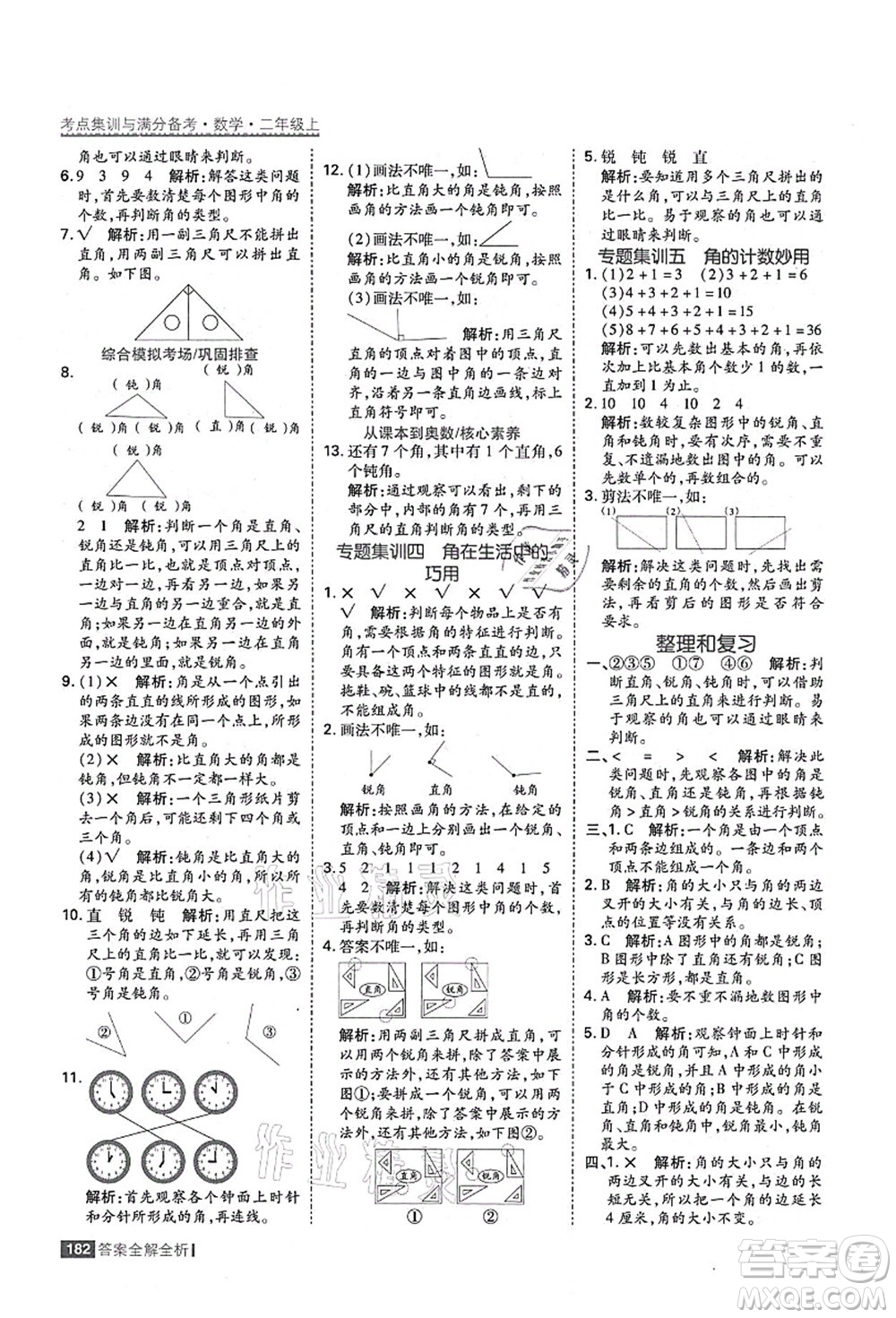 黑龍江教育出版社2021考點集訓(xùn)與滿分備考二年級數(shù)學(xué)上冊人教版答案