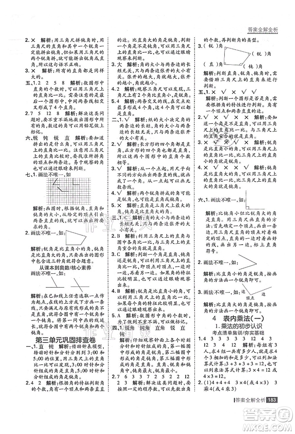 黑龍江教育出版社2021考點集訓(xùn)與滿分備考二年級數(shù)學(xué)上冊人教版答案