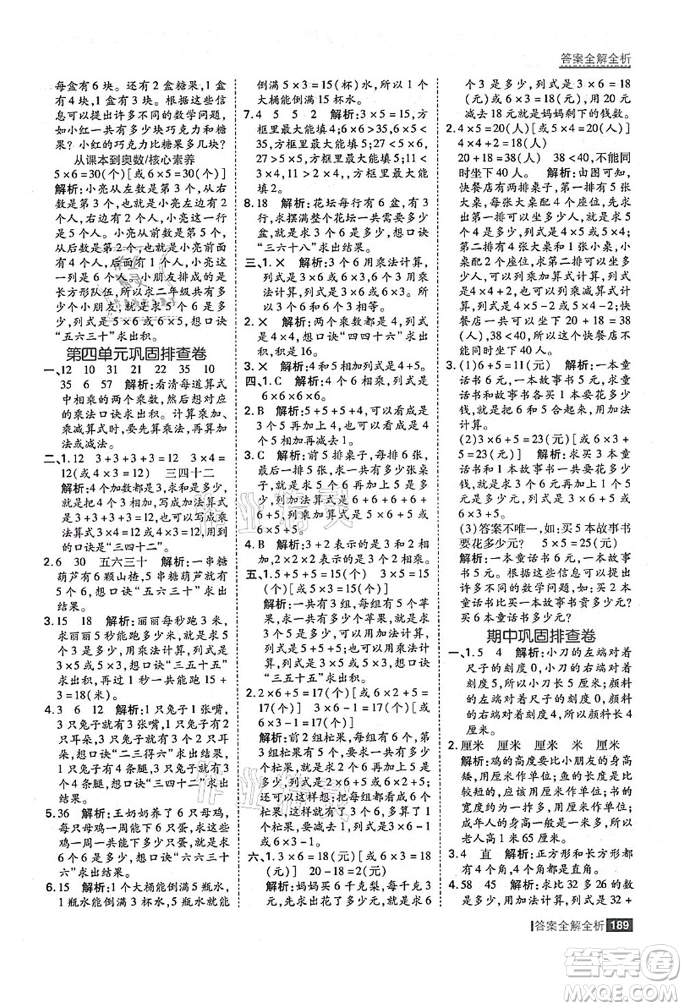 黑龍江教育出版社2021考點集訓(xùn)與滿分備考二年級數(shù)學(xué)上冊人教版答案