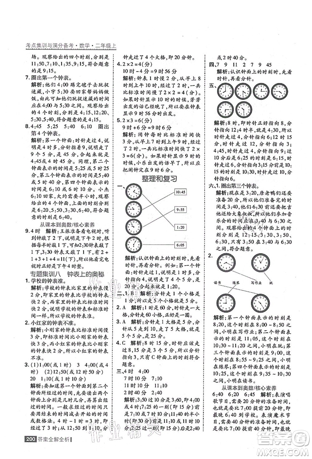 黑龍江教育出版社2021考點集訓(xùn)與滿分備考二年級數(shù)學(xué)上冊人教版答案