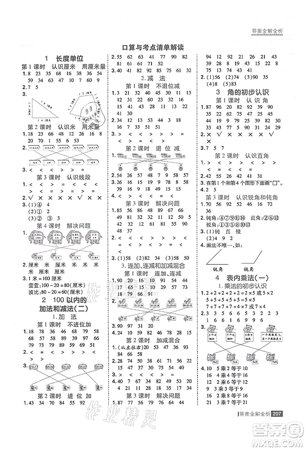 黑龍江教育出版社2021考點集訓(xùn)與滿分備考二年級數(shù)學(xué)上冊人教版答案