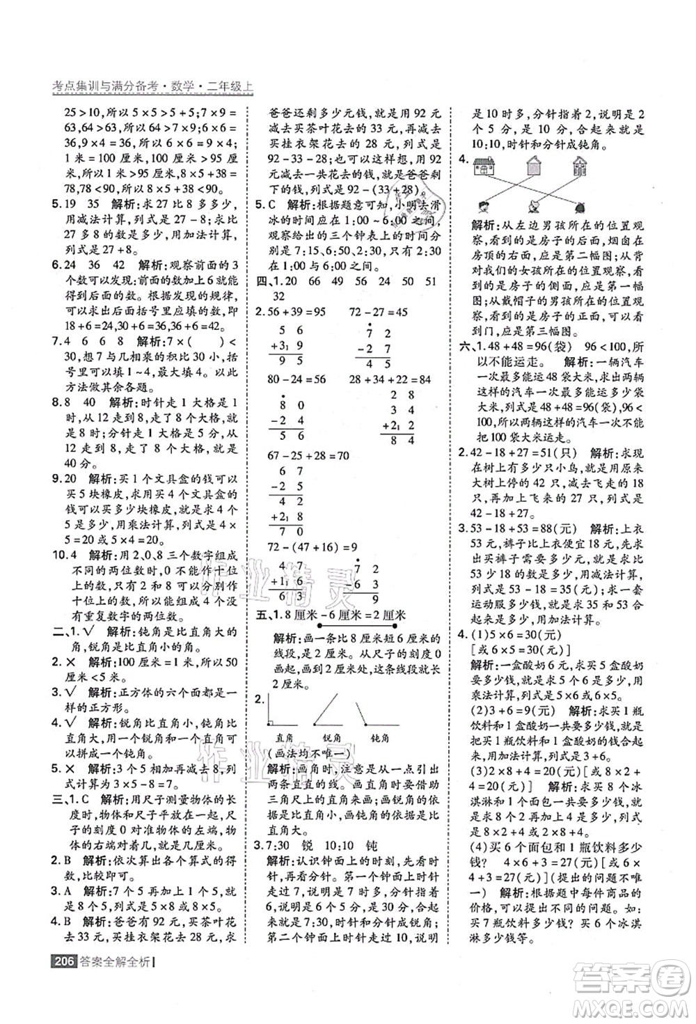 黑龍江教育出版社2021考點集訓(xùn)與滿分備考二年級數(shù)學(xué)上冊人教版答案