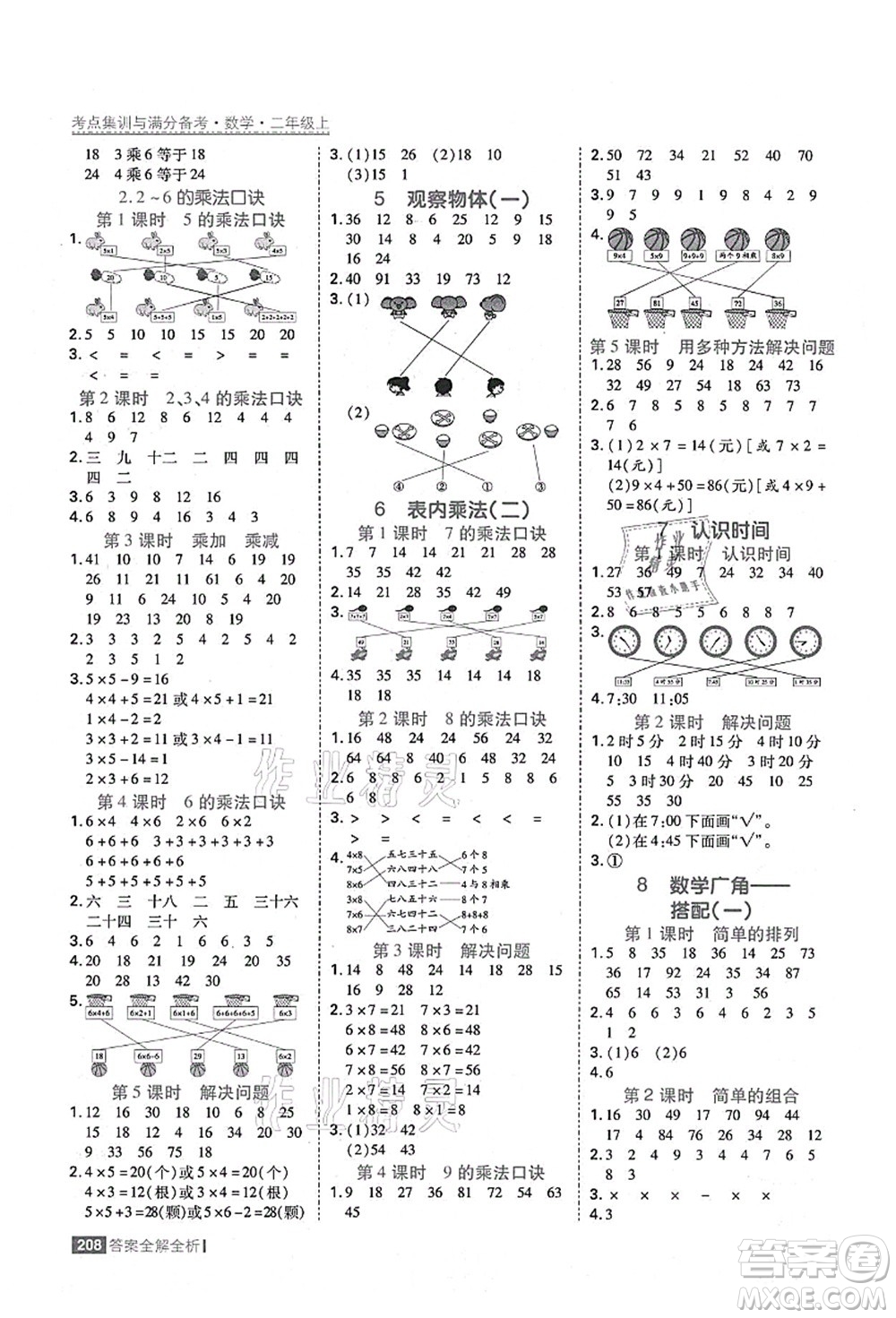 黑龍江教育出版社2021考點集訓(xùn)與滿分備考二年級數(shù)學(xué)上冊人教版答案