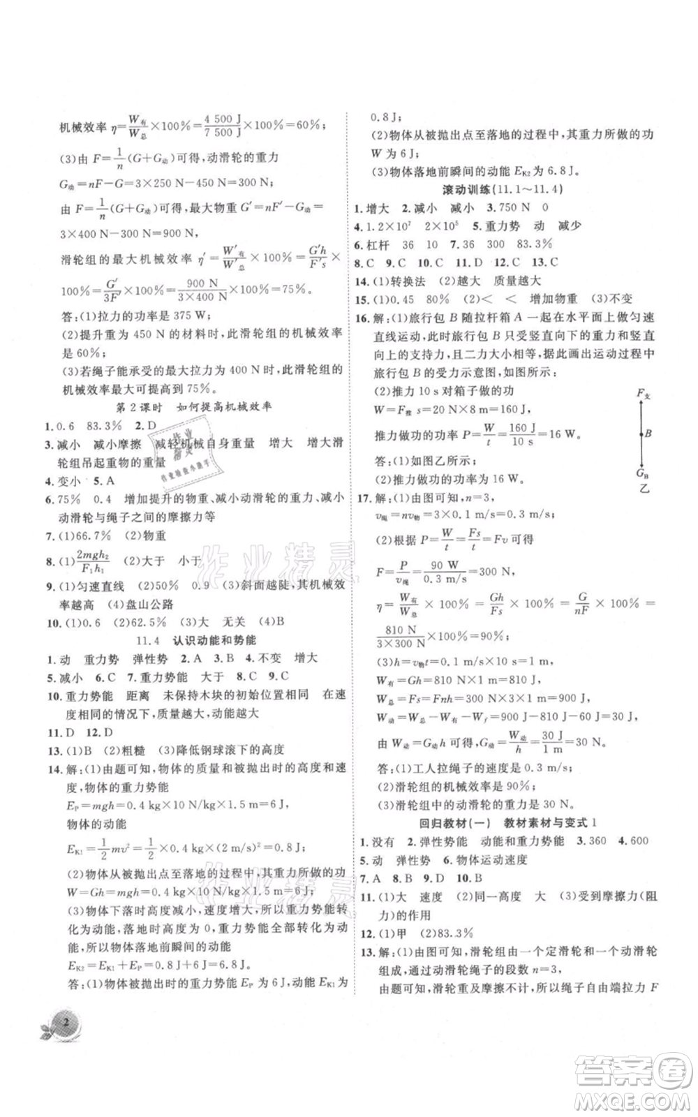 安徽大學(xué)出版社2021創(chuàng)新課堂創(chuàng)新作業(yè)本九年級(jí)上冊物理滬粵版參考答案