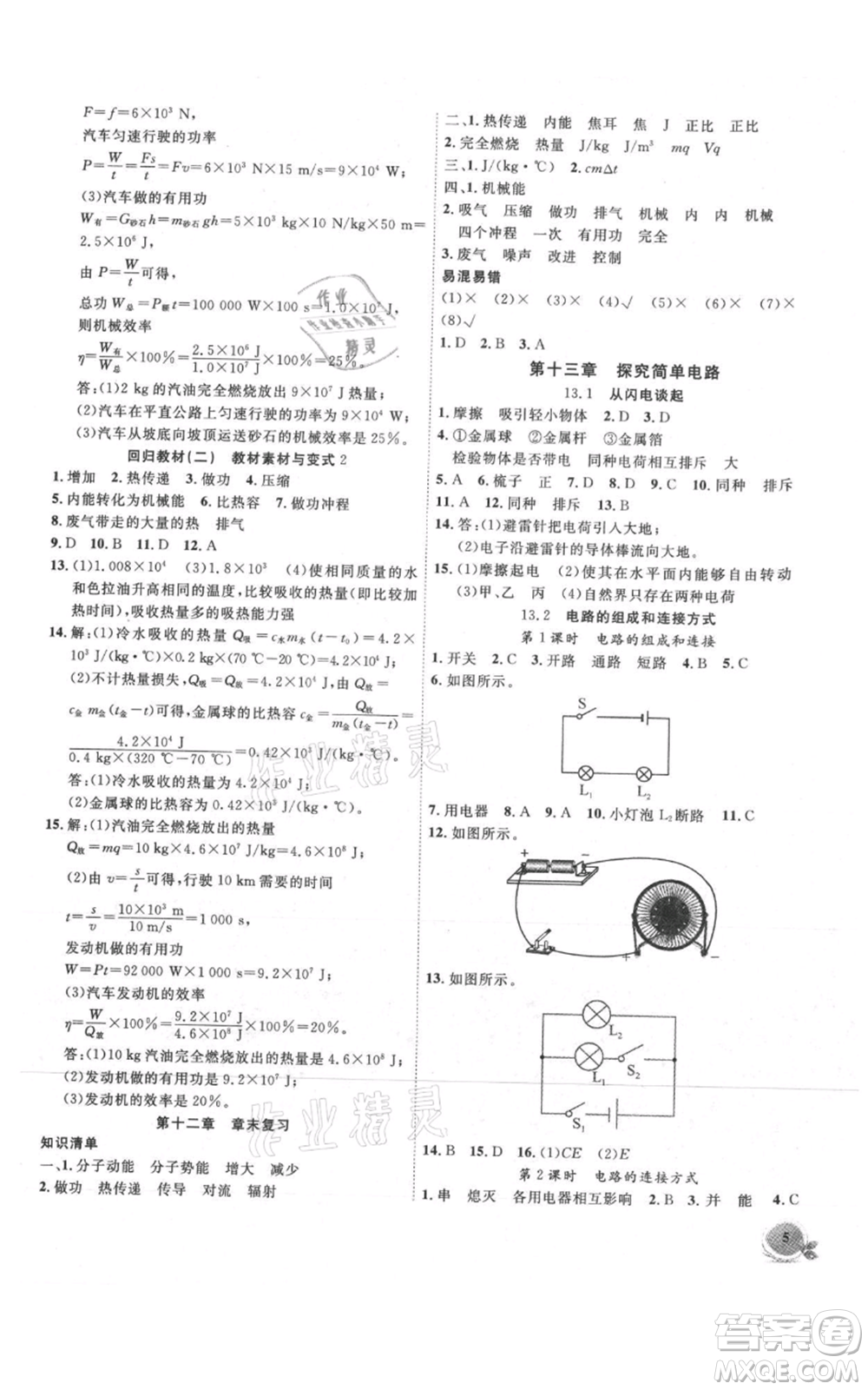 安徽大學(xué)出版社2021創(chuàng)新課堂創(chuàng)新作業(yè)本九年級(jí)上冊物理滬粵版參考答案