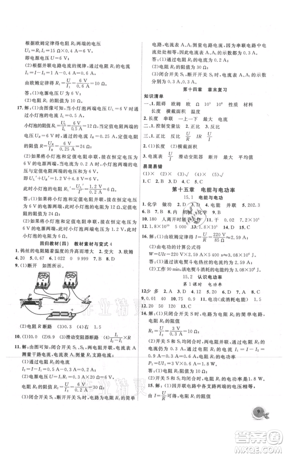 安徽大學(xué)出版社2021創(chuàng)新課堂創(chuàng)新作業(yè)本九年級(jí)上冊物理滬粵版參考答案