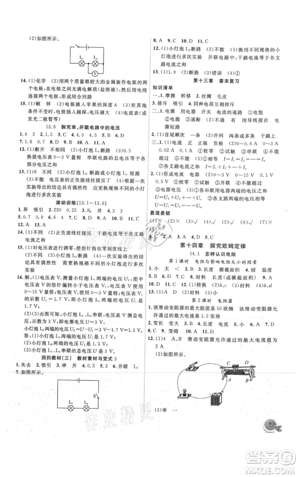 安徽大學(xué)出版社2021創(chuàng)新課堂創(chuàng)新作業(yè)本九年級(jí)上冊物理滬粵版參考答案