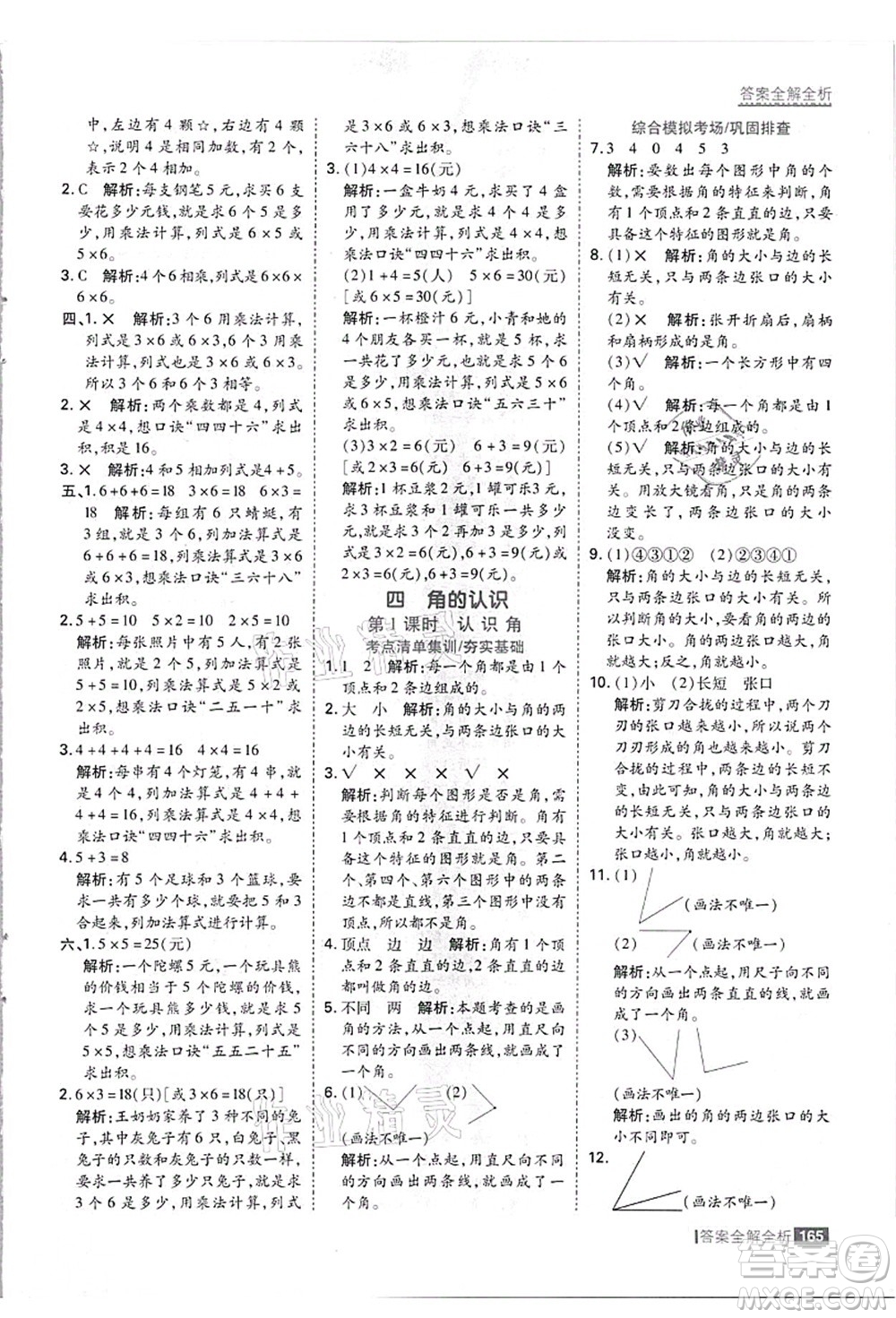 黑龍江教育出版社2021考點集訓與滿分備考二年級數(shù)學上冊JJ冀教版答案