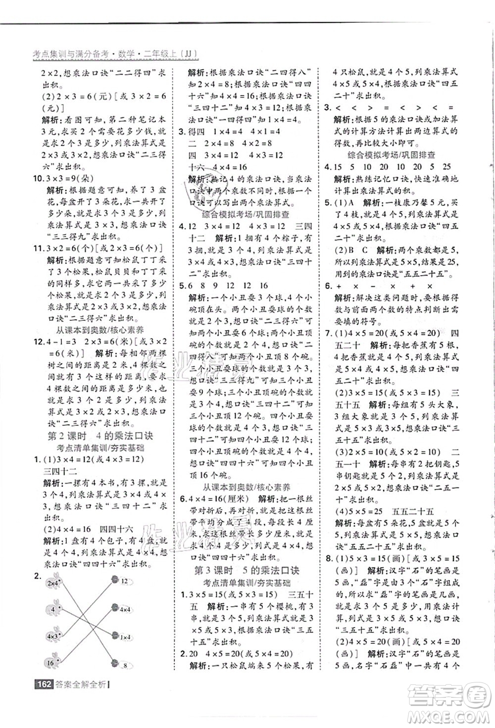 黑龍江教育出版社2021考點集訓與滿分備考二年級數(shù)學上冊JJ冀教版答案