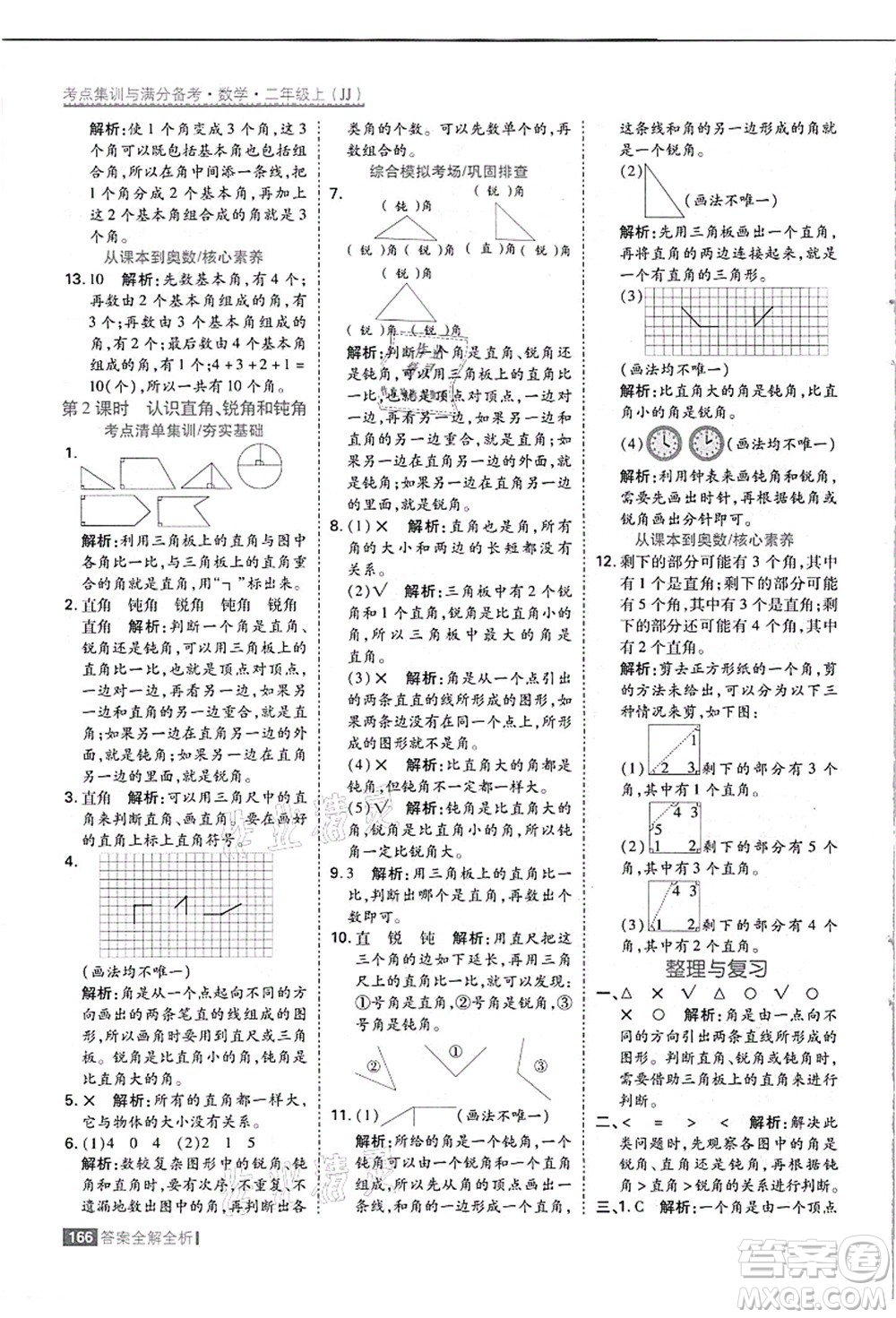 黑龍江教育出版社2021考點集訓與滿分備考二年級數(shù)學上冊JJ冀教版答案