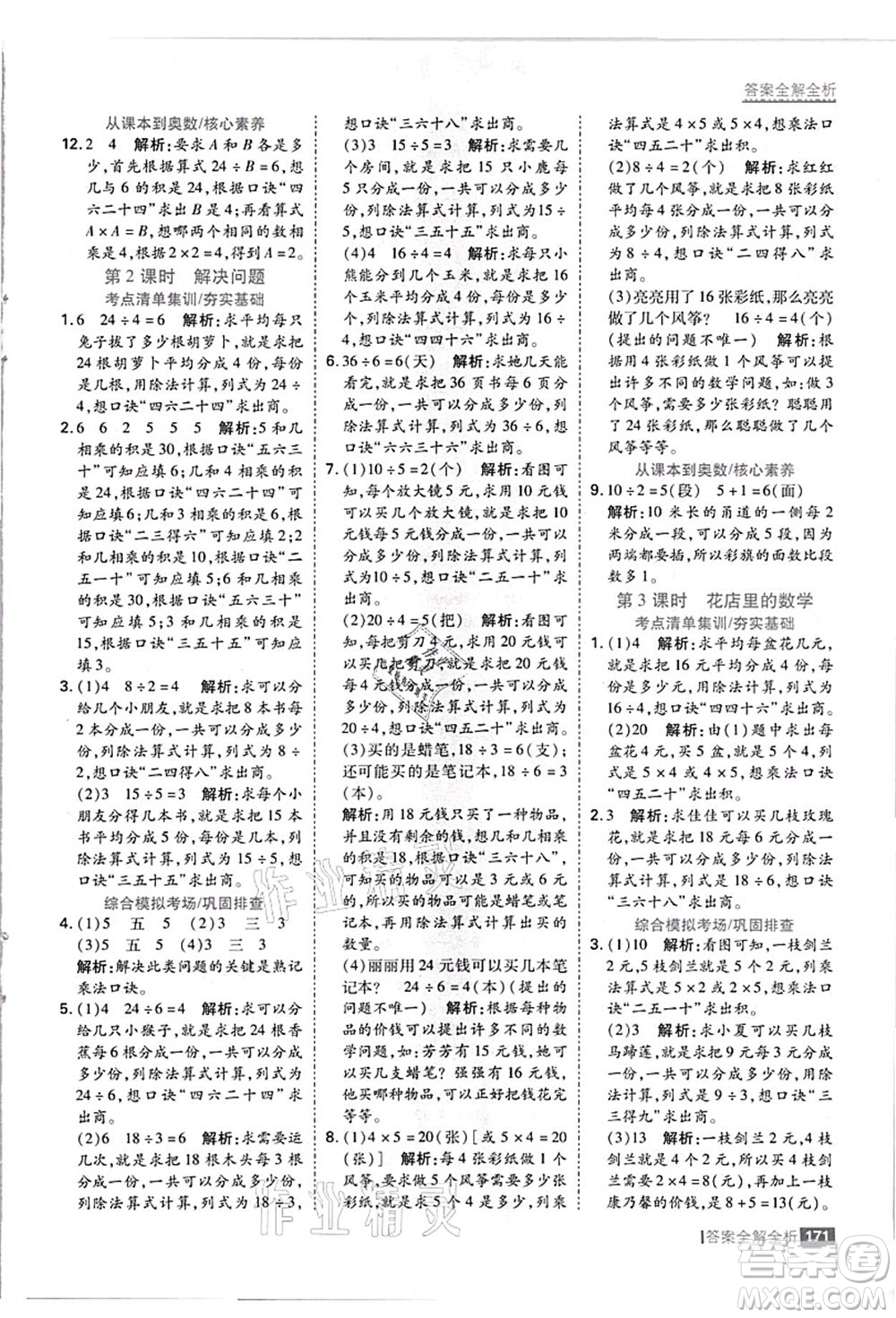 黑龍江教育出版社2021考點集訓與滿分備考二年級數(shù)學上冊JJ冀教版答案