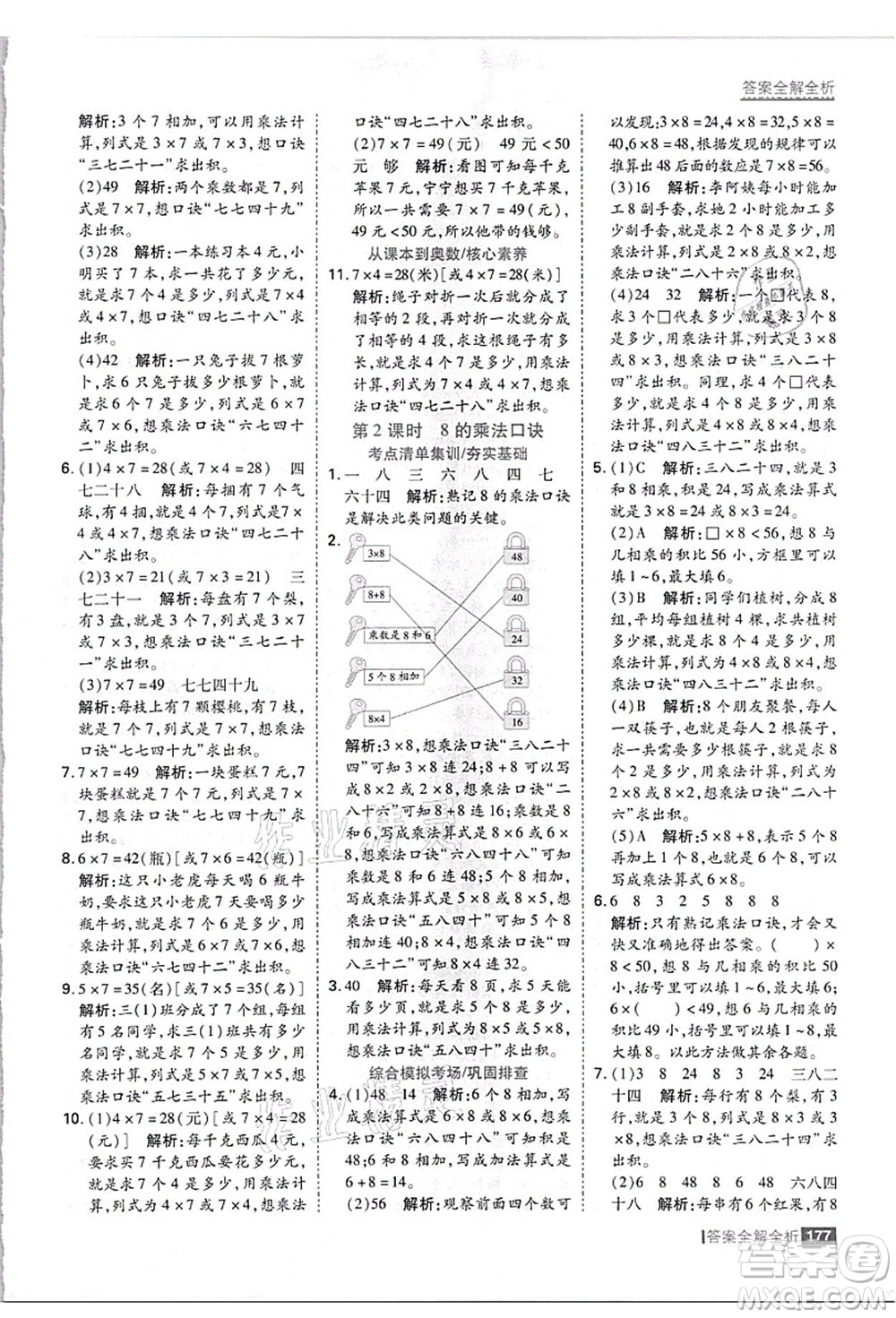 黑龍江教育出版社2021考點集訓與滿分備考二年級數(shù)學上冊JJ冀教版答案