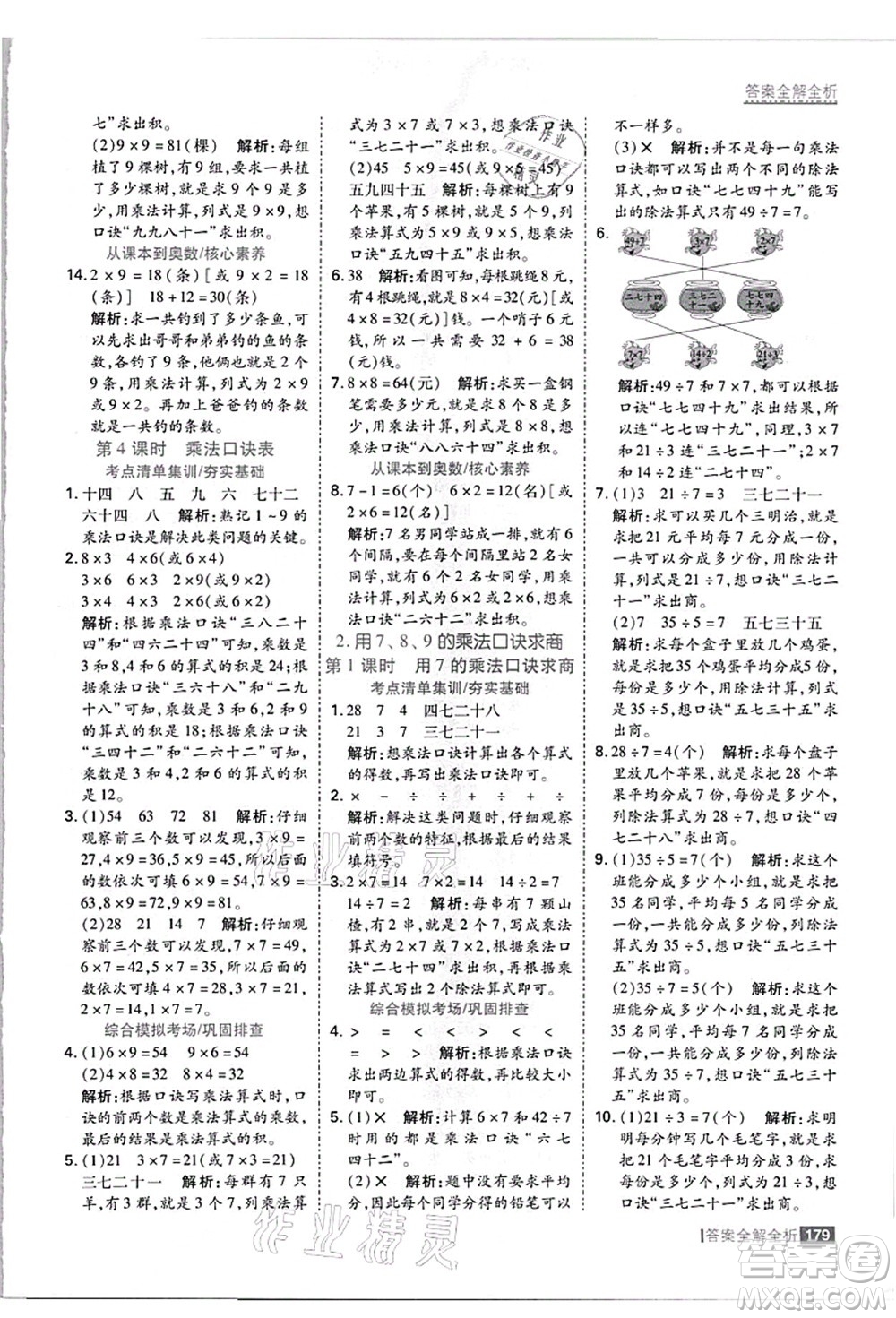 黑龍江教育出版社2021考點集訓與滿分備考二年級數(shù)學上冊JJ冀教版答案