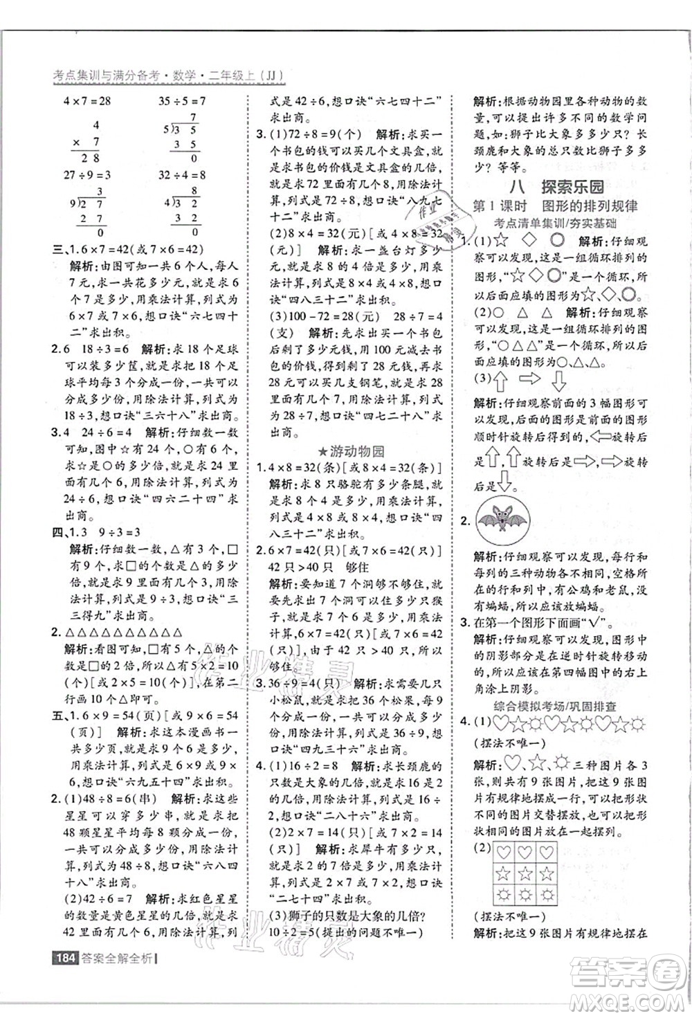 黑龍江教育出版社2021考點集訓與滿分備考二年級數(shù)學上冊JJ冀教版答案