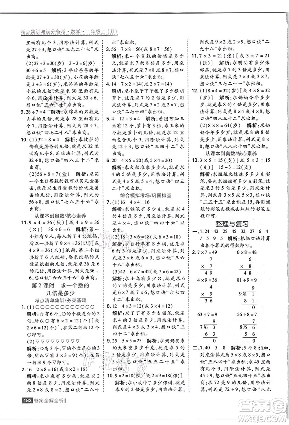 黑龍江教育出版社2021考點集訓與滿分備考二年級數(shù)學上冊JJ冀教版答案