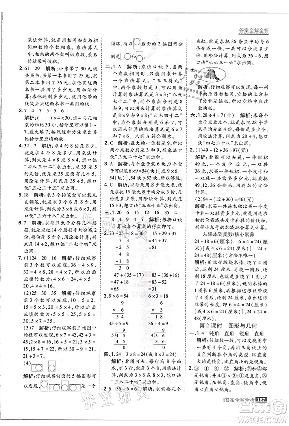 黑龍江教育出版社2021考點集訓與滿分備考二年級數(shù)學上冊JJ冀教版答案