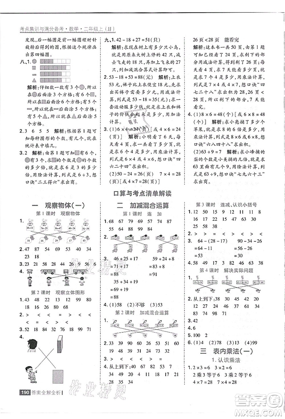 黑龍江教育出版社2021考點集訓與滿分備考二年級數(shù)學上冊JJ冀教版答案