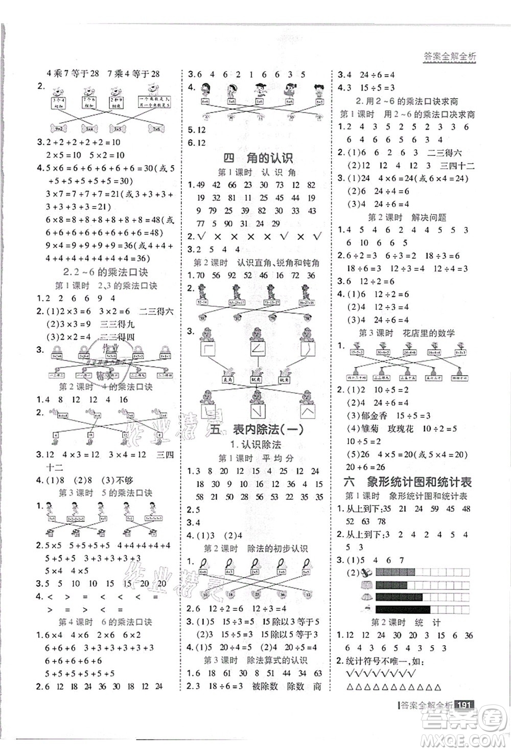 黑龍江教育出版社2021考點集訓與滿分備考二年級數(shù)學上冊JJ冀教版答案