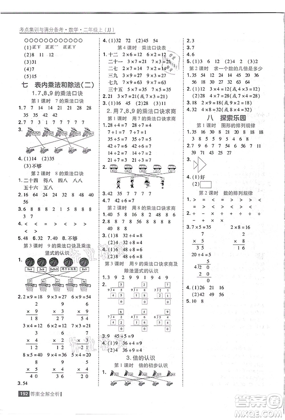 黑龍江教育出版社2021考點集訓與滿分備考二年級數(shù)學上冊JJ冀教版答案