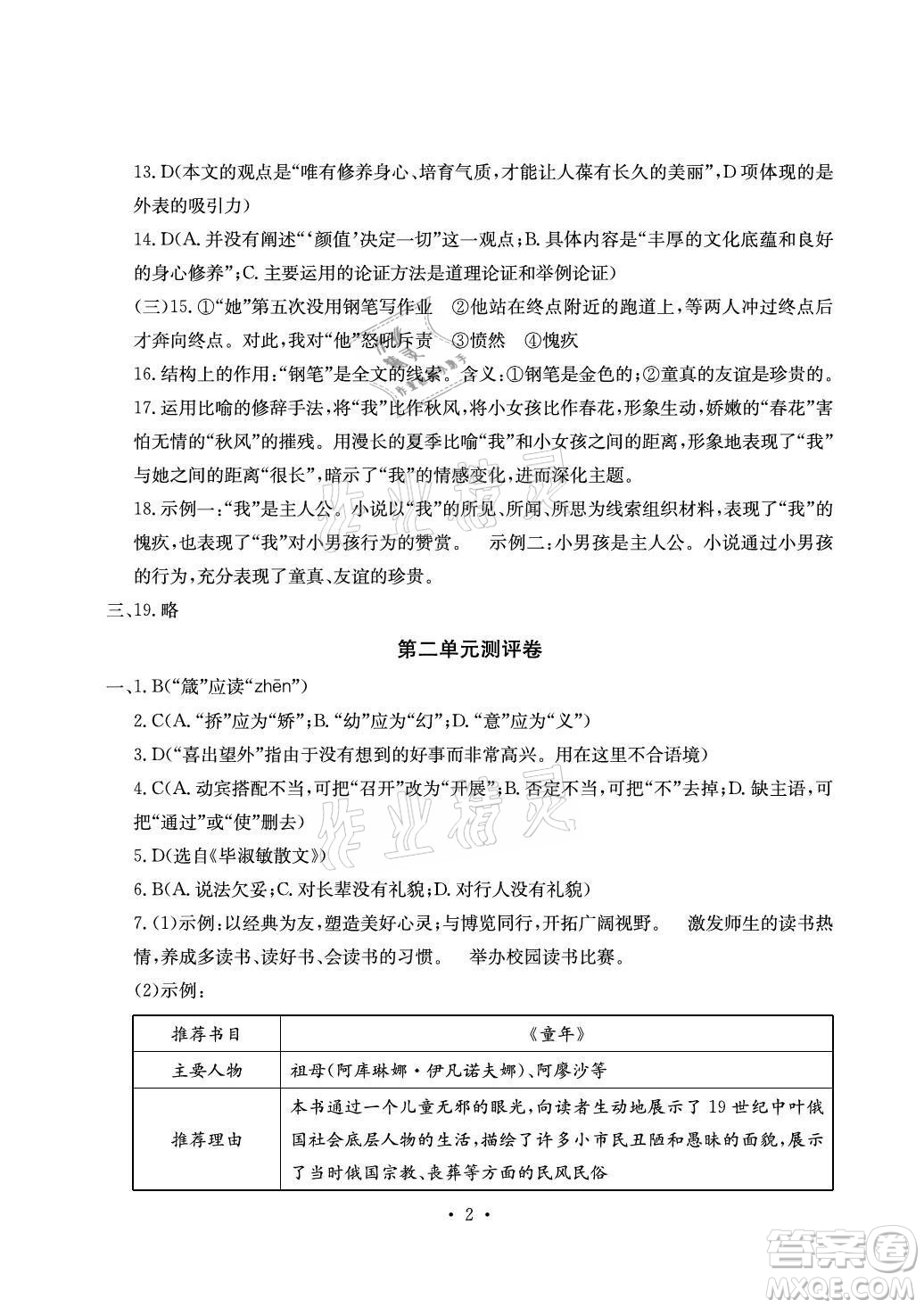 光明日?qǐng)?bào)出版社2021大顯身手素質(zhì)教育單元測(cè)評(píng)卷語(yǔ)文九年級(jí)全一冊(cè)檢5貴港專版答案