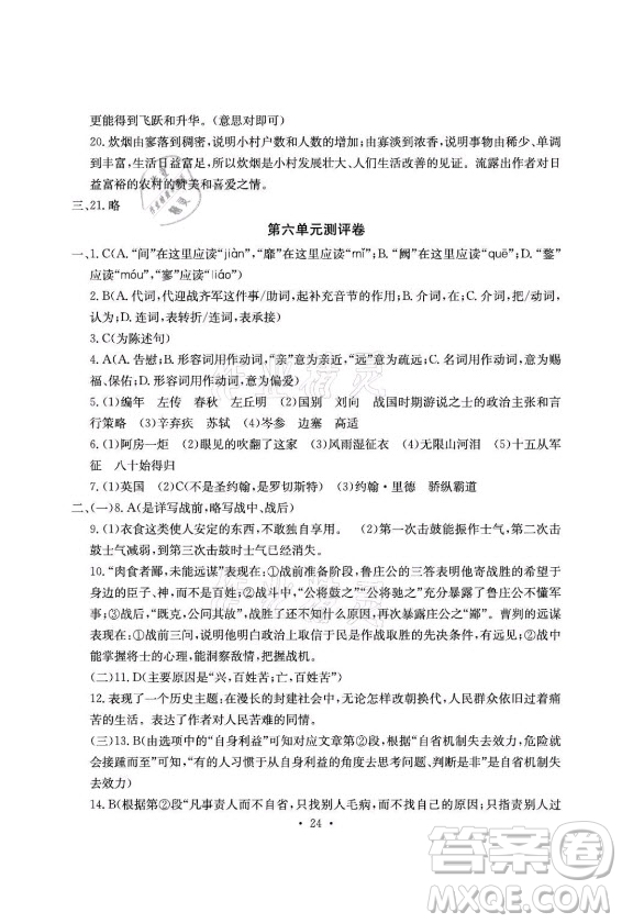 光明日?qǐng)?bào)出版社2021大顯身手素質(zhì)教育單元測(cè)評(píng)卷語(yǔ)文九年級(jí)全一冊(cè)檢5貴港專版答案