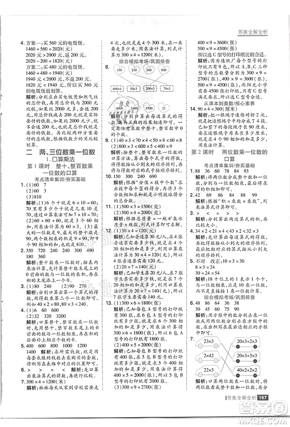 黑龍江教育出版社2021考點集訓與滿分備考三年級數(shù)學上冊JJ冀教版答案