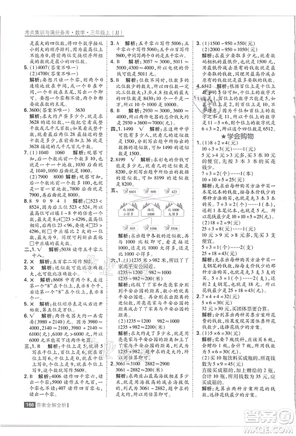 黑龍江教育出版社2021考點集訓與滿分備考三年級數(shù)學上冊JJ冀教版答案