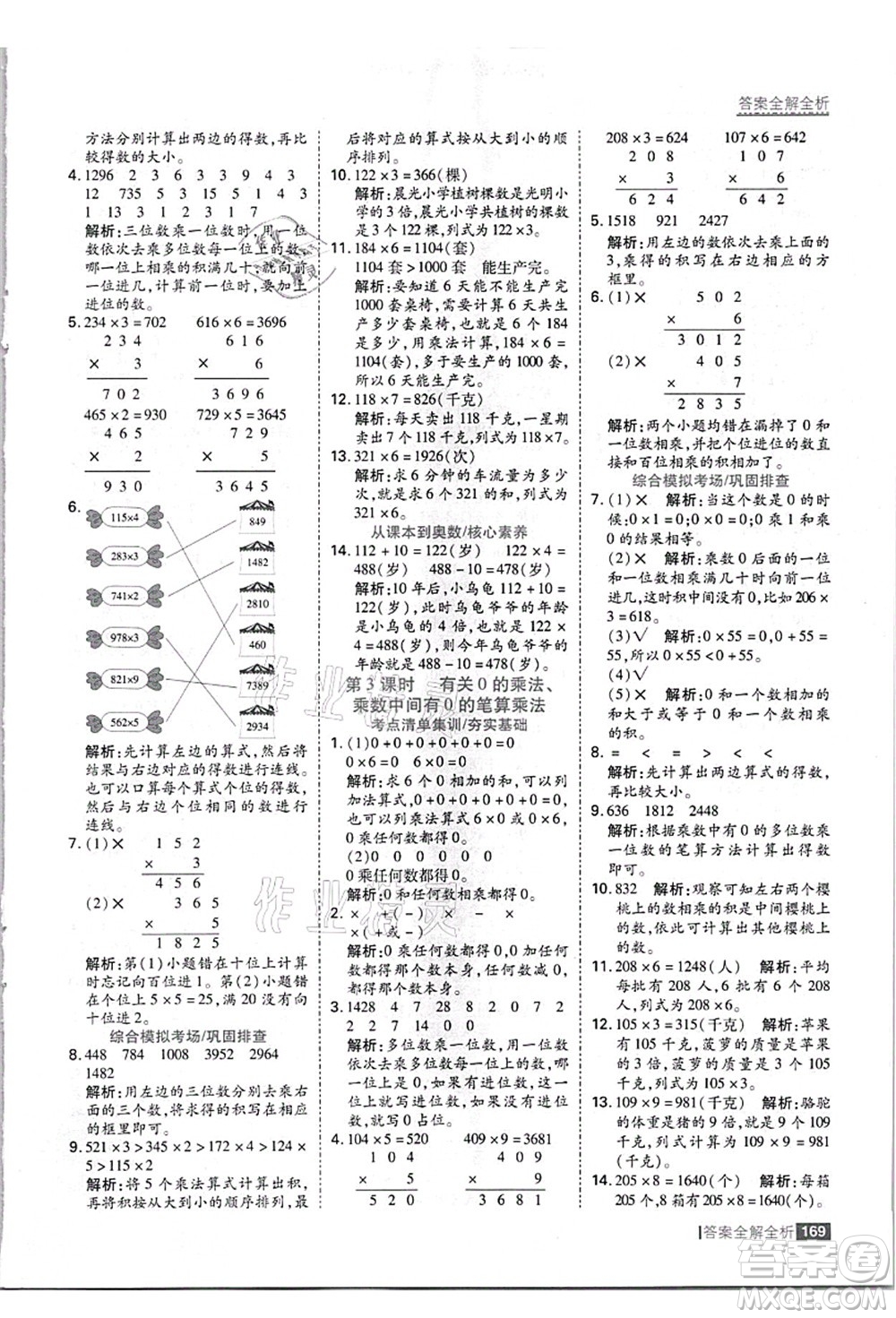 黑龍江教育出版社2021考點集訓與滿分備考三年級數(shù)學上冊JJ冀教版答案