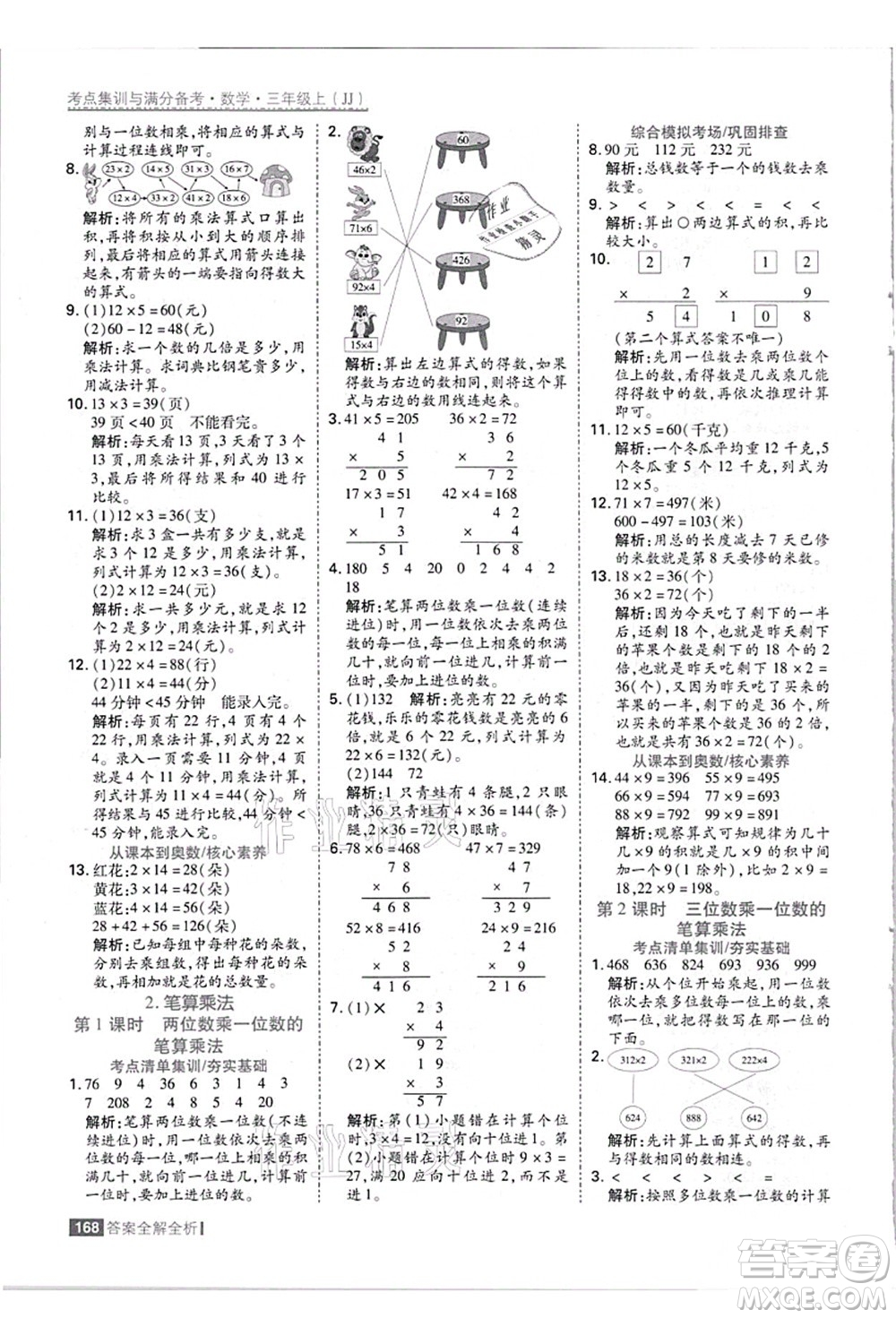 黑龍江教育出版社2021考點集訓與滿分備考三年級數(shù)學上冊JJ冀教版答案