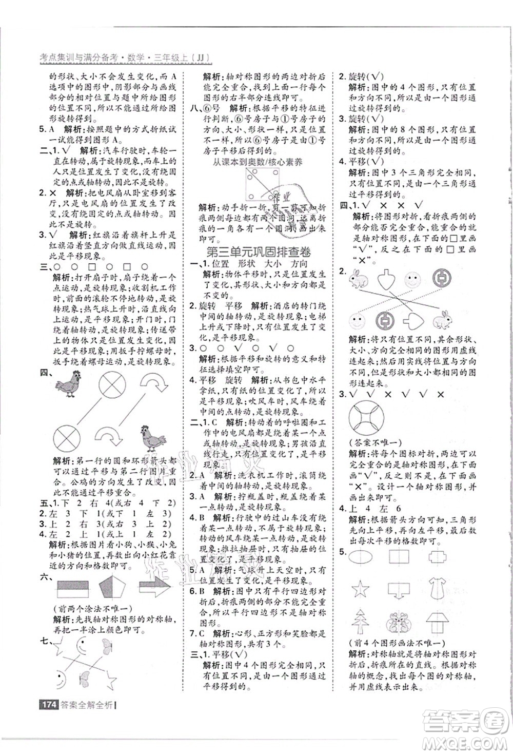 黑龍江教育出版社2021考點集訓與滿分備考三年級數(shù)學上冊JJ冀教版答案