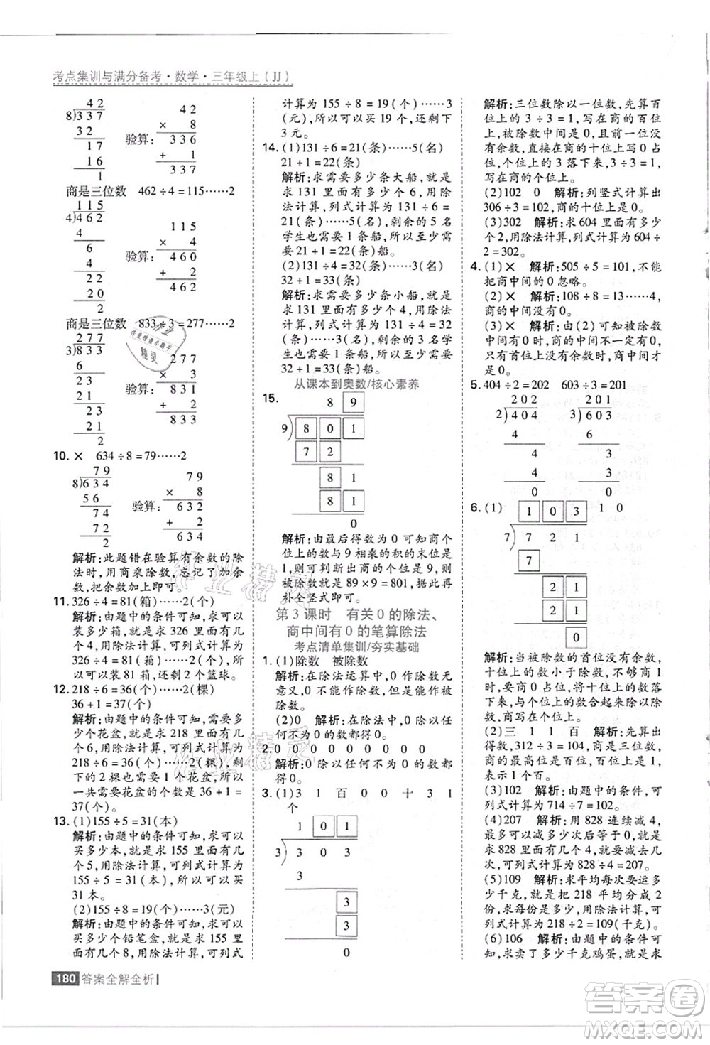 黑龍江教育出版社2021考點集訓與滿分備考三年級數(shù)學上冊JJ冀教版答案