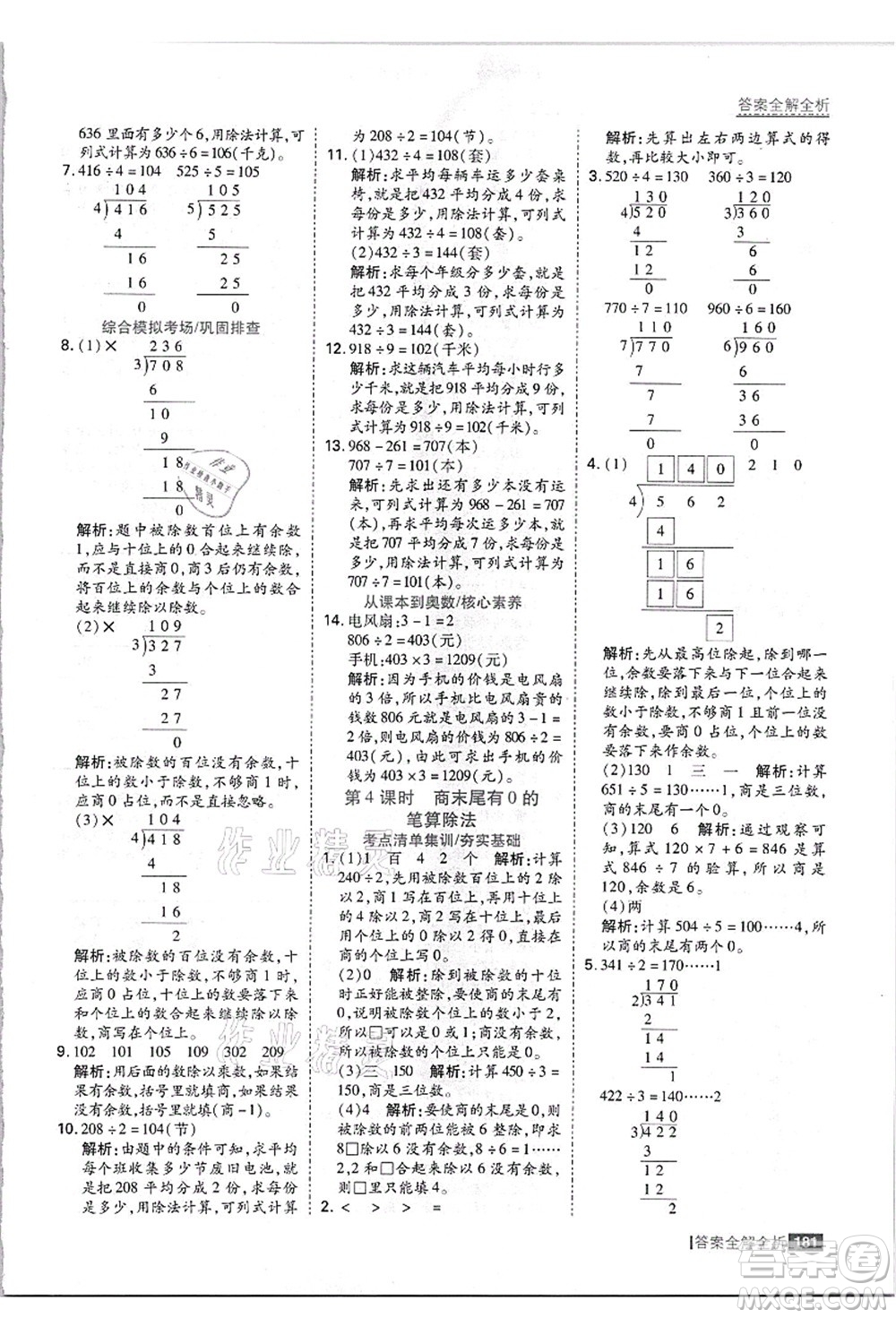 黑龍江教育出版社2021考點集訓與滿分備考三年級數(shù)學上冊JJ冀教版答案