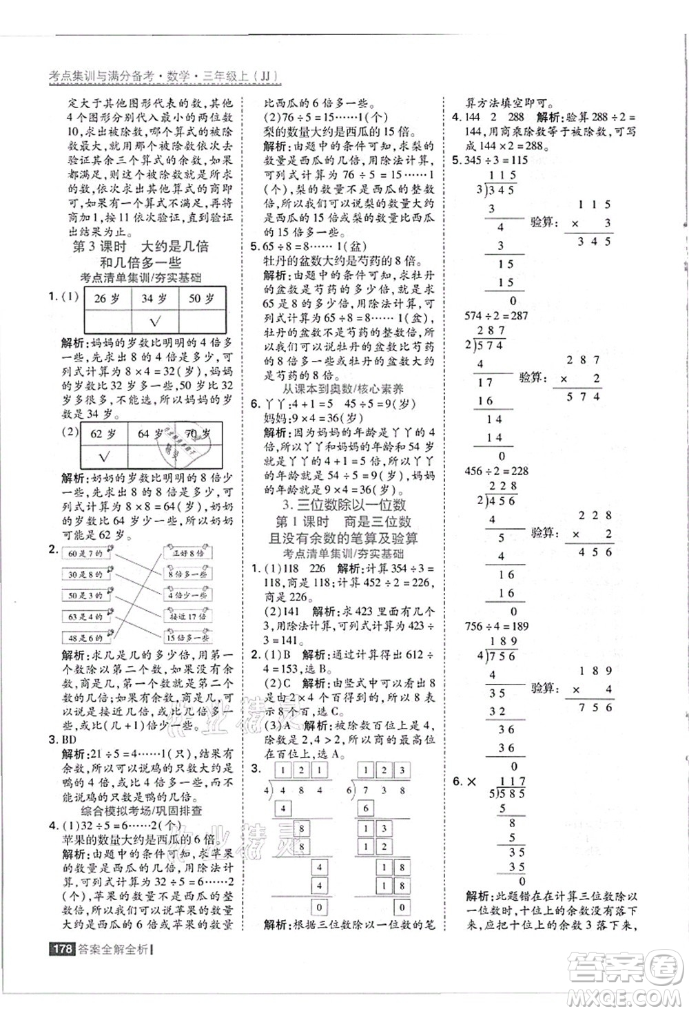 黑龍江教育出版社2021考點集訓與滿分備考三年級數(shù)學上冊JJ冀教版答案