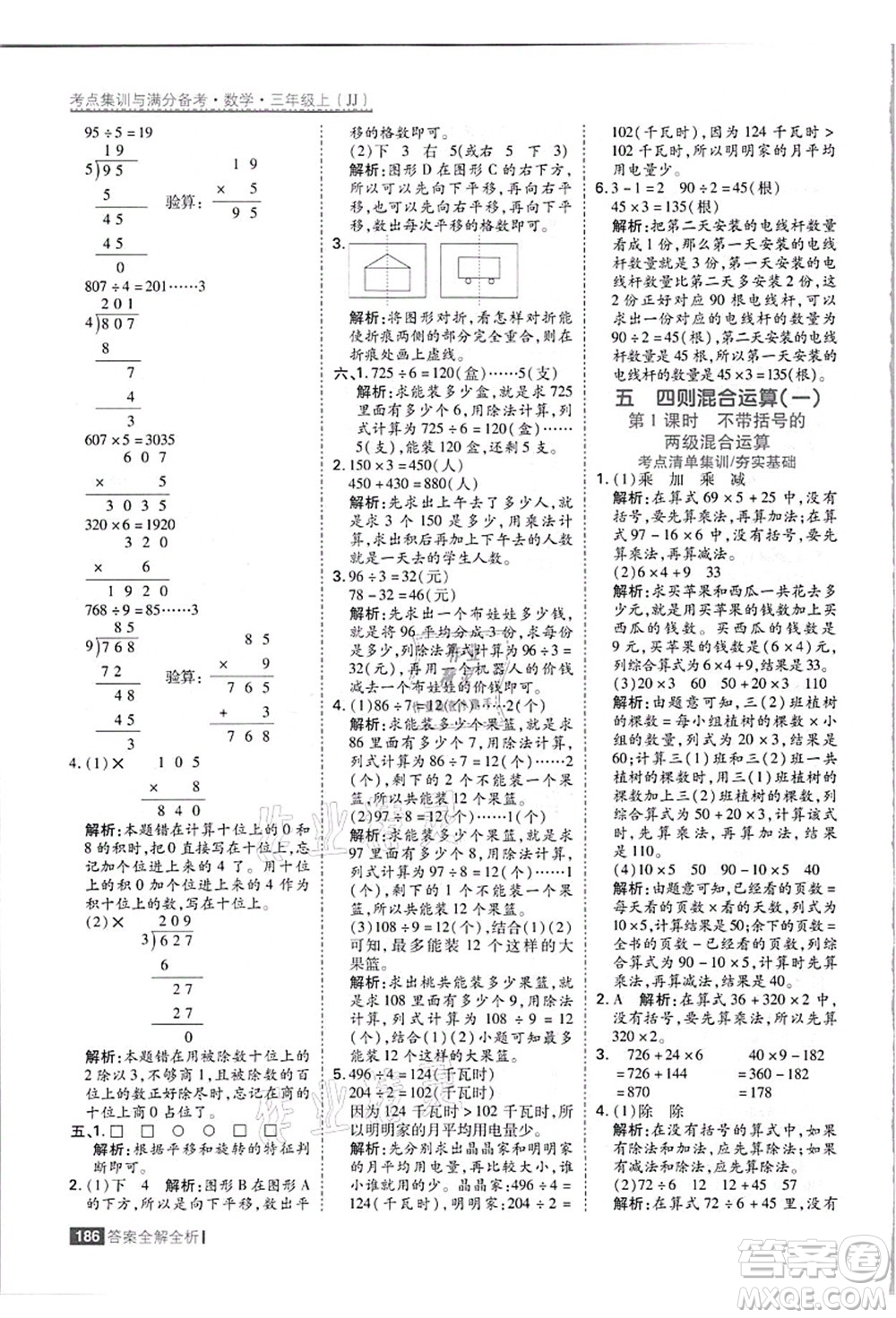 黑龍江教育出版社2021考點集訓與滿分備考三年級數(shù)學上冊JJ冀教版答案