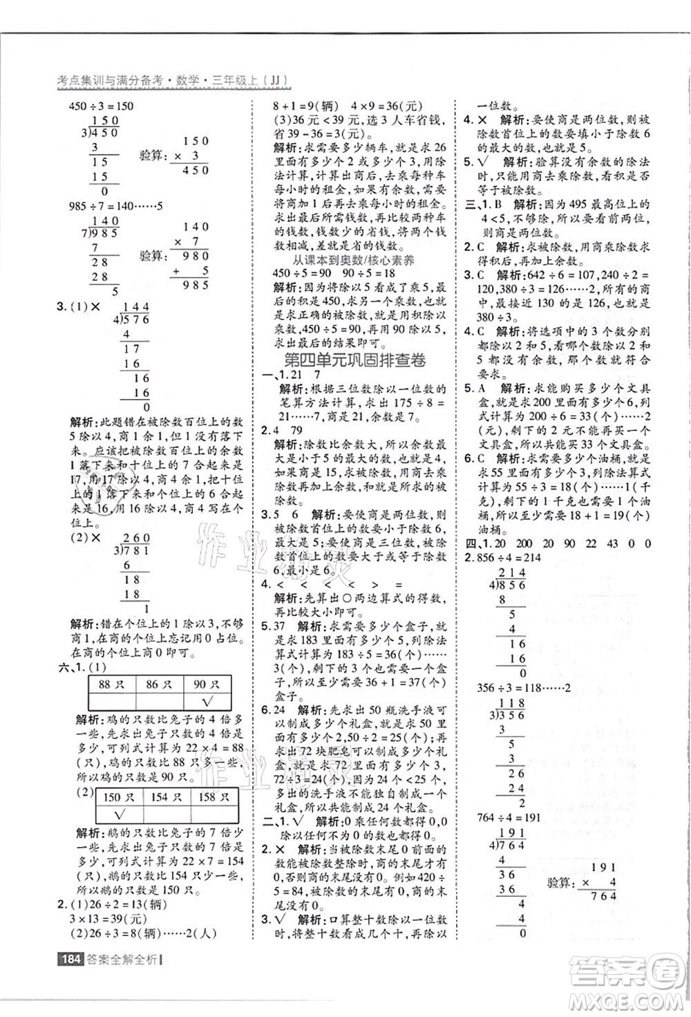 黑龍江教育出版社2021考點集訓與滿分備考三年級數(shù)學上冊JJ冀教版答案