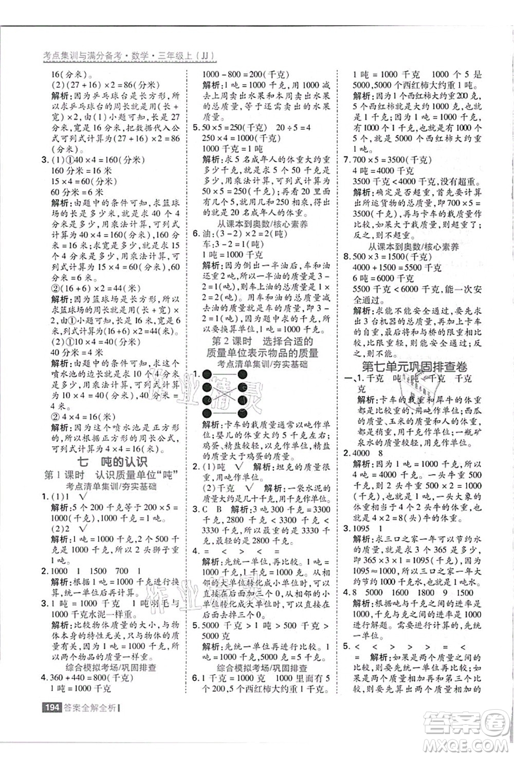 黑龍江教育出版社2021考點集訓與滿分備考三年級數(shù)學上冊JJ冀教版答案