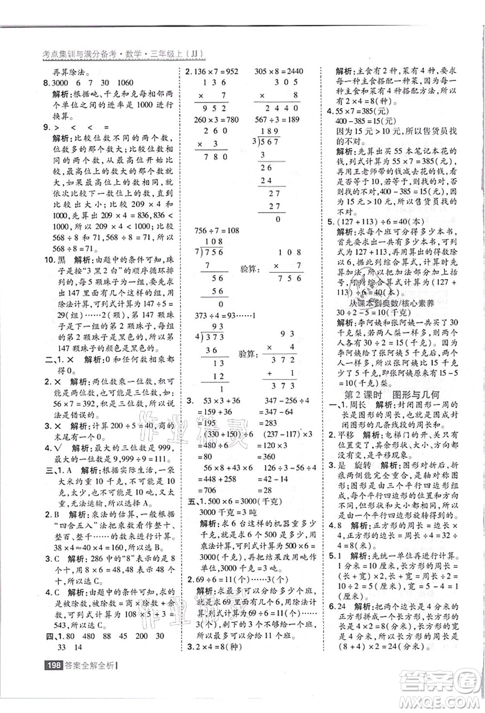 黑龍江教育出版社2021考點集訓與滿分備考三年級數(shù)學上冊JJ冀教版答案