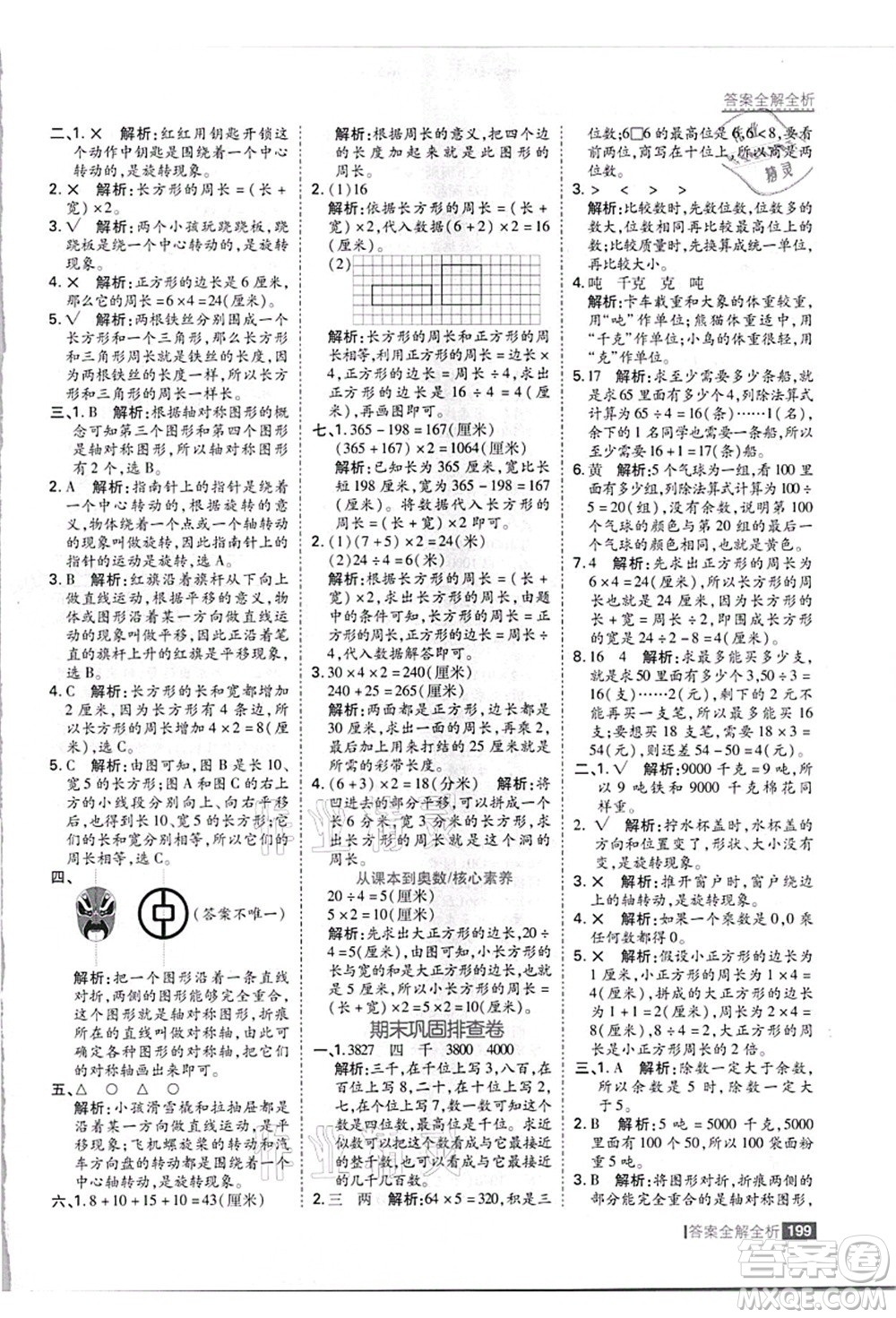 黑龍江教育出版社2021考點集訓與滿分備考三年級數(shù)學上冊JJ冀教版答案