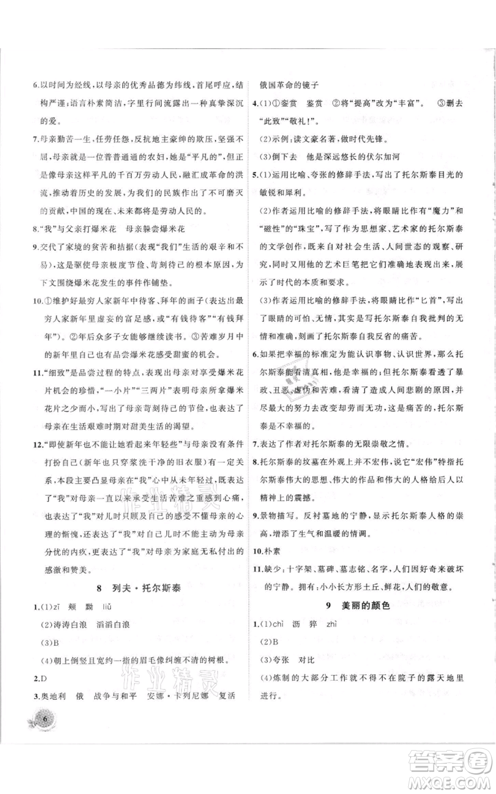 安徽大學(xué)出版社2021創(chuàng)新課堂創(chuàng)新作業(yè)本八年級上冊語文部編版參考答案