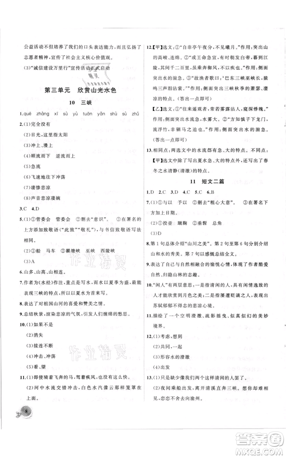 安徽大學(xué)出版社2021創(chuàng)新課堂創(chuàng)新作業(yè)本八年級上冊語文部編版參考答案