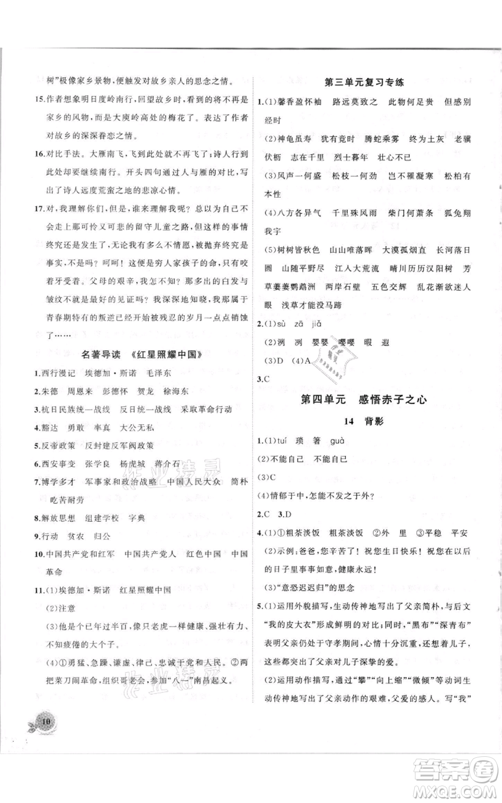 安徽大學(xué)出版社2021創(chuàng)新課堂創(chuàng)新作業(yè)本八年級上冊語文部編版參考答案